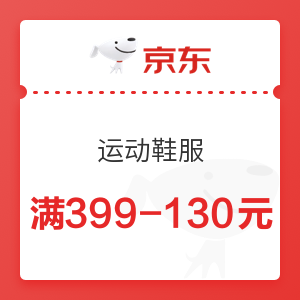 京东 运动鞋服 满399-130元优惠券