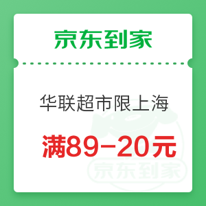 京东到家 华联超市限上海 满89-20元优惠券