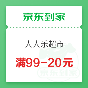 京东到家 人人乐超市 满99-20元优惠券