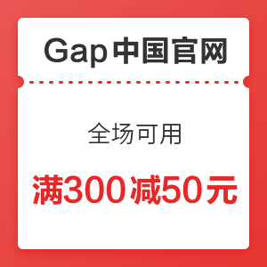 Gap中国官网 全场可用 满300减50元优惠券
