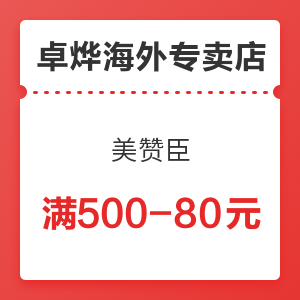 美赞臣 卓烨海外专卖店优惠 满500减80元优惠券