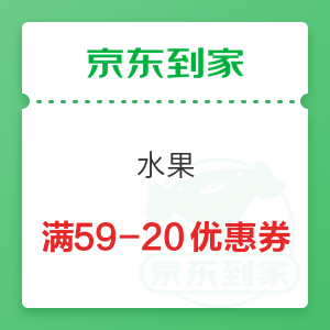 京东到家 水果 满59-20元优惠券