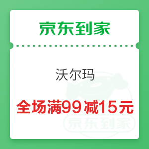 京东到家 沃尔玛 全场满99减15元