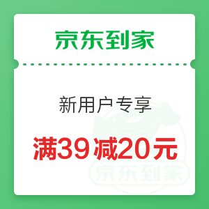 京东到家 新用户专享 满39减20元