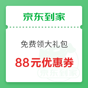 京东到家 免费领大礼包 88元优惠券