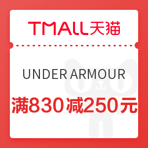 UNDER ARMOUR 官方旗舰店优惠 满830减250元优惠券