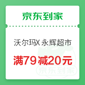 京东到家 沃尔玛X永辉超市 满79减20元