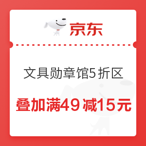 京东 文具勋章馆5折专区 叠加满49减15元