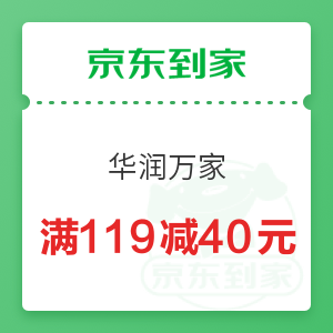 京东到家 华润万家 叠加品牌券119减40元