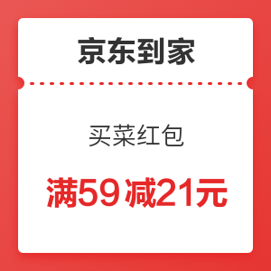 京东到家 买菜红包满59减21元