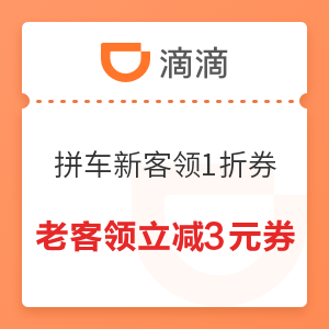 双11回血季：滴滴 拼车新用户领1折券