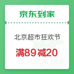 【天天领】京东到家 北京超市狂欢节 满89减20