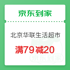 【天天领】京东到家 北京华联生活超市 满79减20