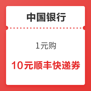中国银行 1元购 10元顺丰快递券
