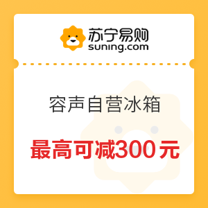 苏宁易购 容声自营冰箱 四档优惠 满500减50元等