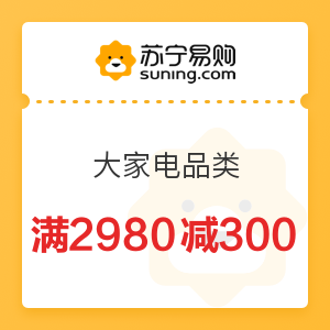 苏宁易购 大家电品类 满2980减300元