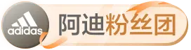 阿迪达斯粉丝团