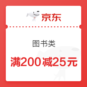 京东 图书类 满200减25元优惠券