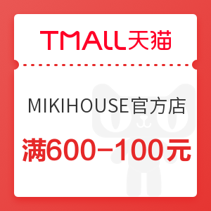 天猫 MIKIHOUSE官方旗舰店 满600-100元优惠券