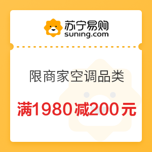 苏宁易购 限空调品类 满1980减200元