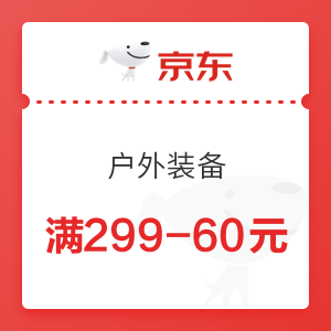 京东 户外装备 满299-60元优惠券