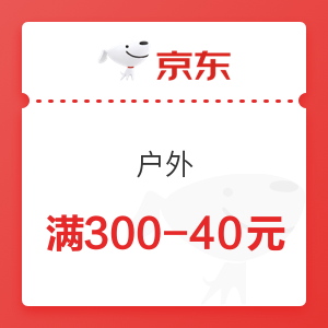 京东 户外 满300-40元优惠券