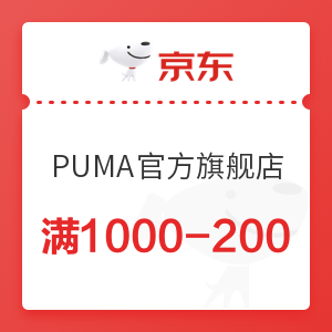 京东 PUMA官方旗舰店 满1000-200元优惠券