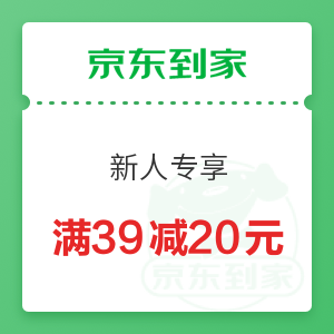 京东到家 新人专享 满39减20元优惠券