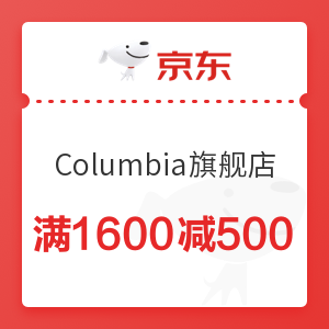 京东 Columbia官方旗舰店 满1600减500优惠券