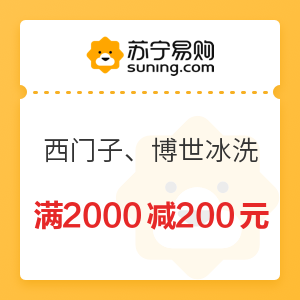 苏宁易购 西门子、博世冰洗 满2000减200元