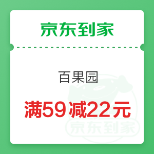 京东到家 百果园 满59减22元