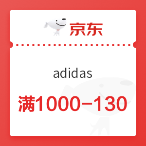 京东 adidas 满1000-130元优惠券