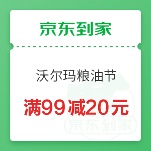 京东到家 沃尔玛 粮油节满99减20元
