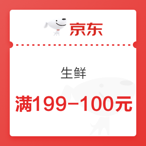 京东 生鲜 满199-100元优惠券