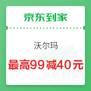 京东到家 沃尔玛 最高99减40元