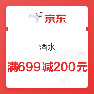 京东 酒水双11专场 满699减200元优惠券