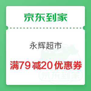 京东到家 永辉超市 满79减20元优惠券