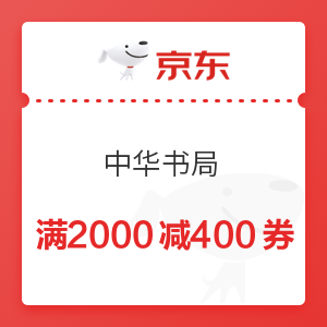 京东 图书中华书局 满2000减400元优惠券