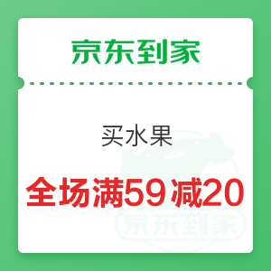 京东到家 买水果 全场满59减20