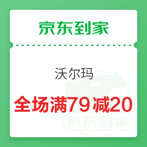 京东到家 沃尔玛 全场满79减20