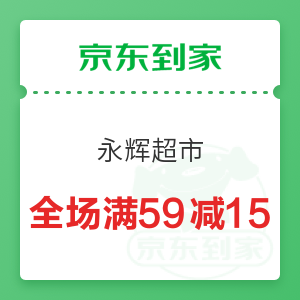 京东到家 永辉全场 满59减15