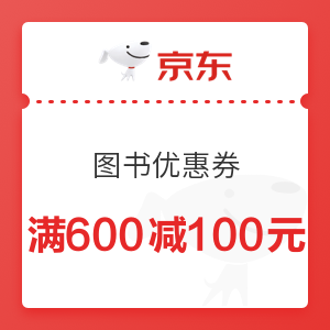 京东 图书 满600减100元优惠券