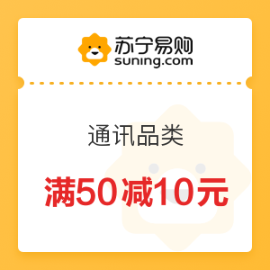 苏宁易购 通讯品类 满50元减10元