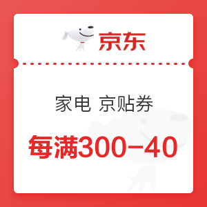 京东 家电 每满300-40元京贴券