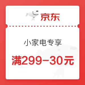 京东 小家电专享 满299-30元优惠券