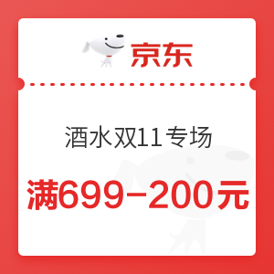 京东 酒水双11专场 满699-200元优惠券