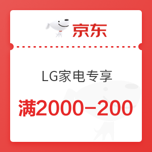 京东 LG家电专享 满2000-200元优惠券