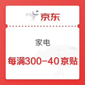 京东 家电 每满300-40元京贴券