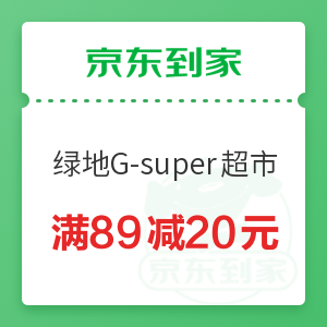 京东到家 绿地G-super超市 满89减20元