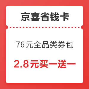 移动专享：京喜省钱卡 含4张3元全品券+2元话费券+64元全品类券